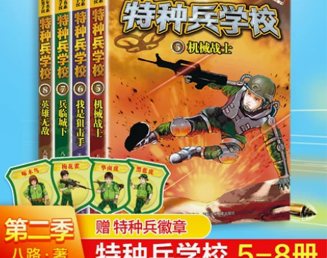 特种兵学校系列  全4册第二季5-8册八路...