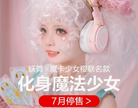 妖舞YOWU魔卡少女小樱联名款猫耳朵耳机头...