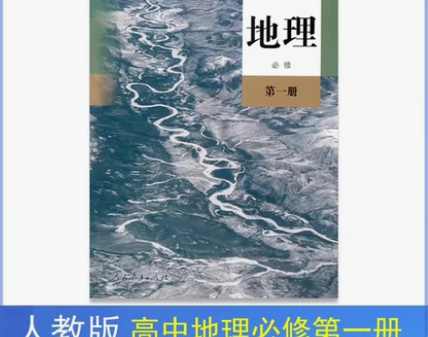 二手新版人教版高中地理必修第一1册课本教材...
