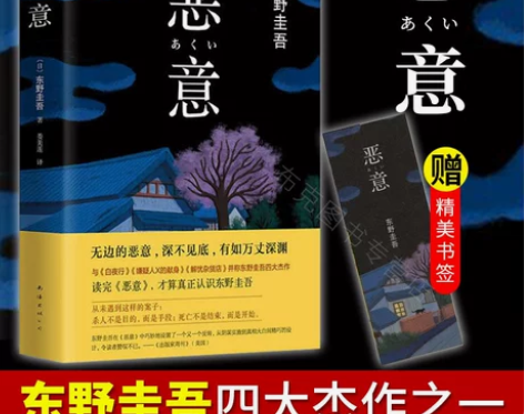正版 恶意 东野圭吾的书精装 侦探悬疑推理...