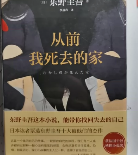 东野圭吾侦探小说，全新未拆封，《从前我死去...