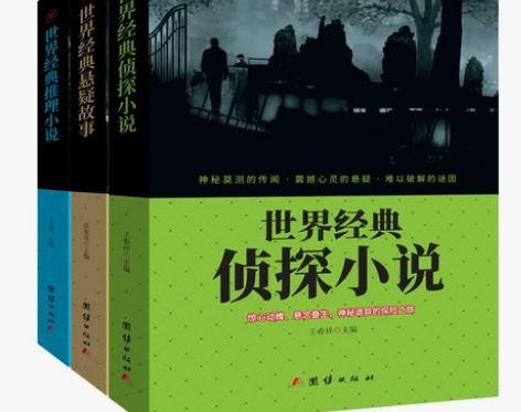 【新品3册】世界经典侦探悬疑推理小说青少年...