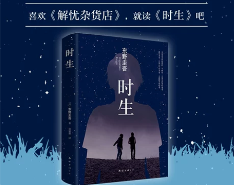 时生 东野圭吾暖心力作  日本侦探推理小说...