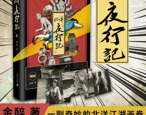正版北洋夜行记金醉 魔宙青春文学校园书籍小...