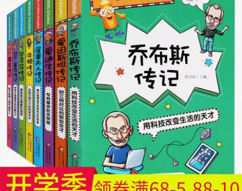 全8册小学生必读的名人传记 爱因斯坦牛顿居...