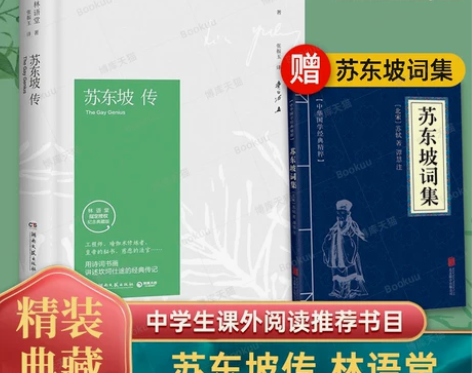 苏东坡传林语堂典藏纪念版正版 五大传记我的...