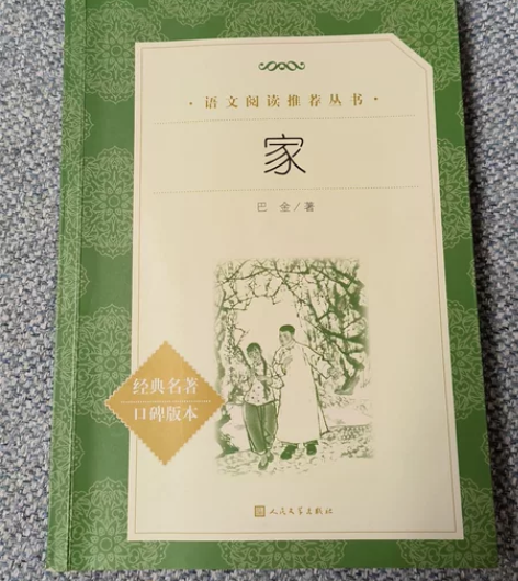 【正版书籍】家 巴金代表作 激流三部曲部 ...