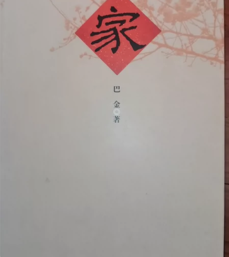 家 巴金 无瑕疵 正品[钉子] 半包邮几乎...