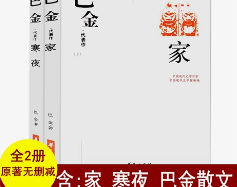 巴金的《家》初中高中生 巴金散文精选 巴金...