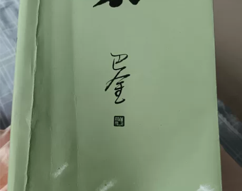 巴金原著，购于新华书店，已读完[送花]低价...