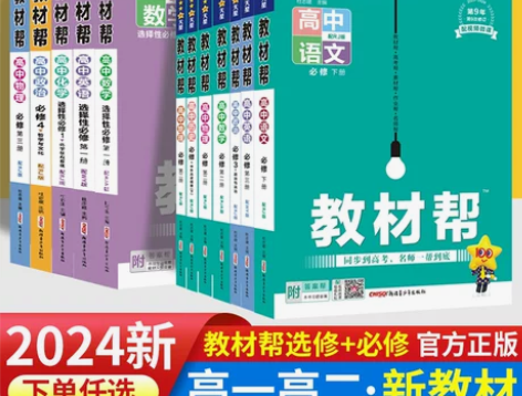 教材帮高中化学选修四人教版语文数学英语物