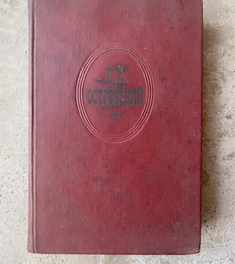 【A·奥斯特洛夫斯基文集】卷九，插图本 感...