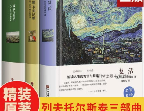 精装全套 战争与和平 安娜卡列尼娜 复活列...