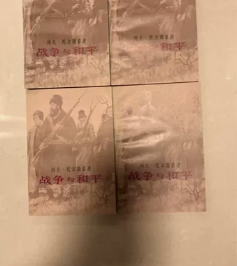 世界名著《战争与和平》(1-4)99新 1...