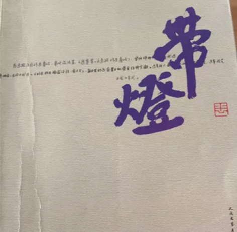 贾平凹作品，带灯。版本自辨，售出概不退换。...