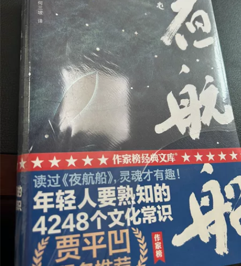 贾平凹《夜航船》上下两册，全新，读过，灵魂...