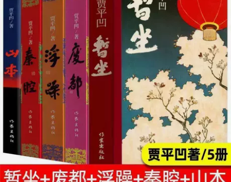 全新   贾平凹全5册 暂坐浮躁废都秦腔山...