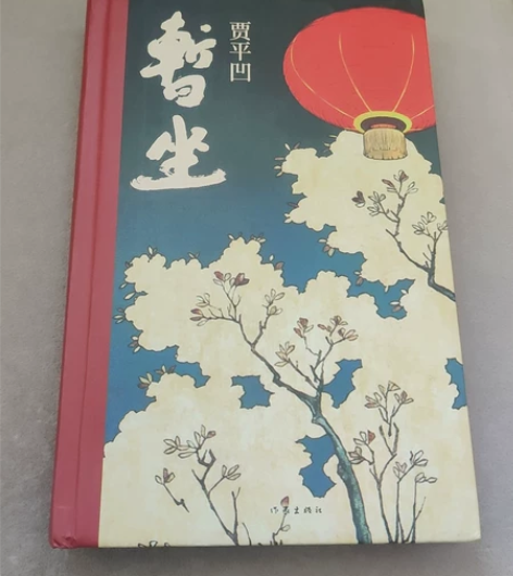 贾平凹签名 暂坐 回血出，不议价，谢谢