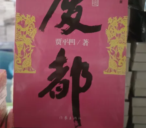 包邮 废都 贾平凹著废都 贾平凹 感兴趣的...