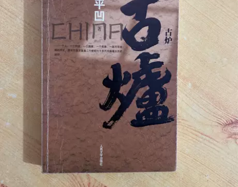 古炉 贾平凹 人民文学出版社 正版二手【版...