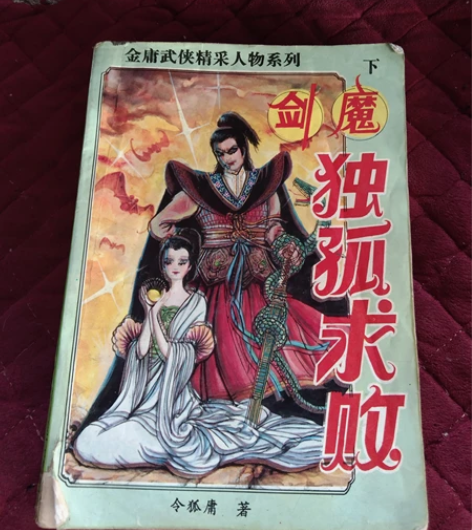 金庸武侠，令狐庸著，剑魔独孤求败 品相如图...