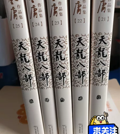 金庸作品集全新正版包邮 天龙八部（全五册）...