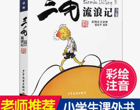 正版书 三毛流浪记全集彩图注音版书籍小学生...