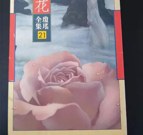 皇冠琼瑶全集21——浪花，很新，喜欢的朋友...