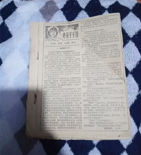 应该是8几年早期连环小说剪报一本，原著（琼...