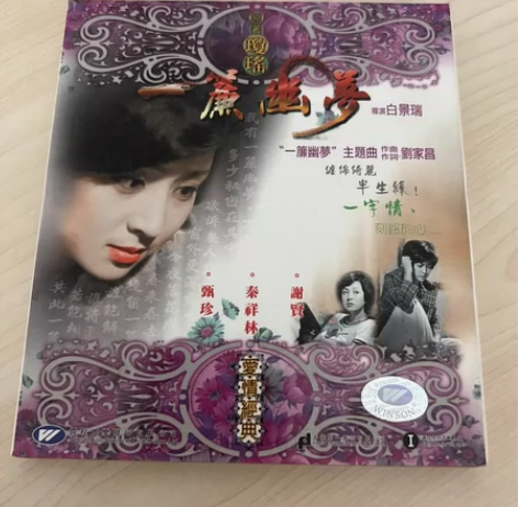一帘幽梦 琼瑶电影DVD 感兴趣的话点“我...