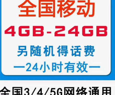 全国移动流量充值4GB-20GB流量日包可...