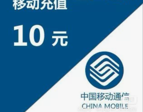 全国移动话费充值10元广东广西河南山东河北...