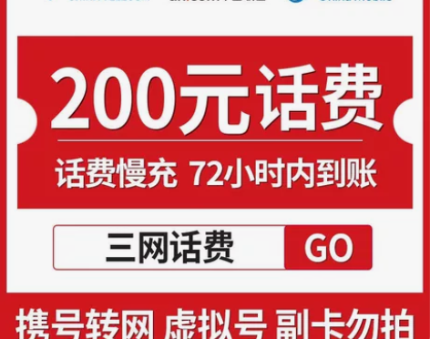 全国移动、联通、电信话费充值200元 慢充...