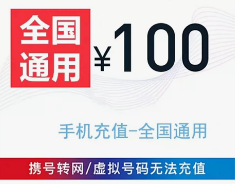 特惠充值移动联通电信100元话费 限量10...