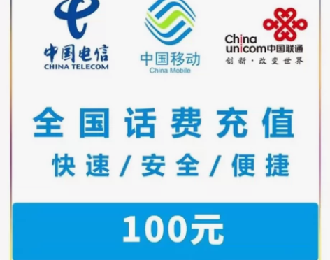 全国三网移动、电信、联通100元快充话费 ...