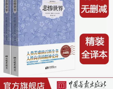 完整版无删减】悲惨世界精装2册插图雨果著正...
