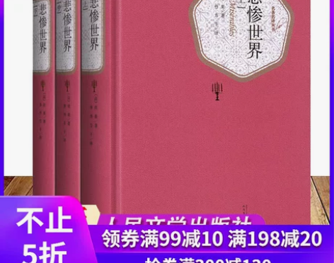 【狂暑价】正版 悲惨世界 精装版中下3册 ...