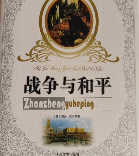 战争与和平 感兴趣的话点“我想要”和我私聊...