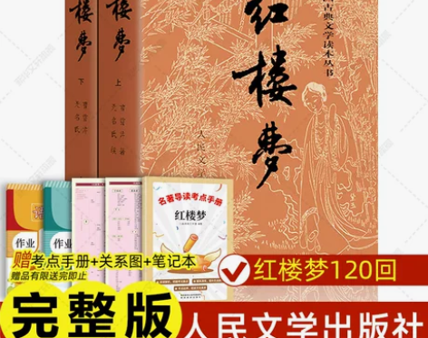 红楼梦原著正版 高中人民文学出版社全集套上...