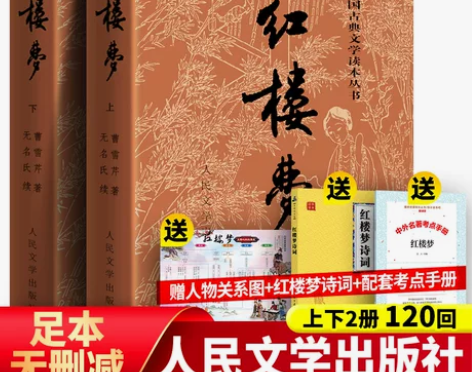 送诗词关系图考点】红楼梦原著正版上下人民文...