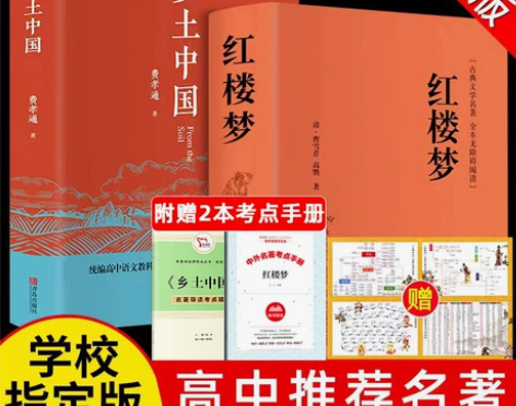 红楼梦和乡土中国费孝通原著正版完整无删减高...