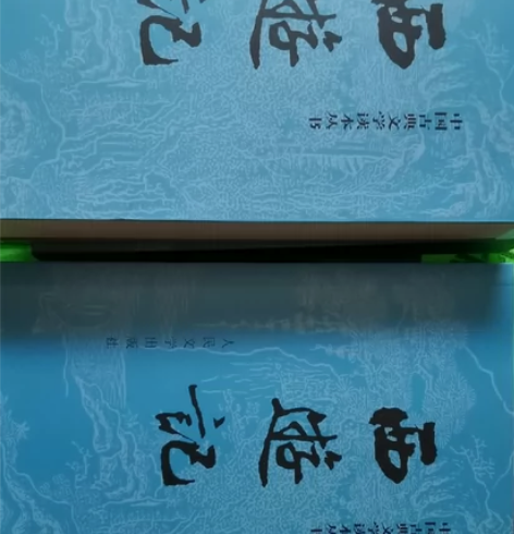 全新转 西游记(上下)/中国古典文学读本丛...