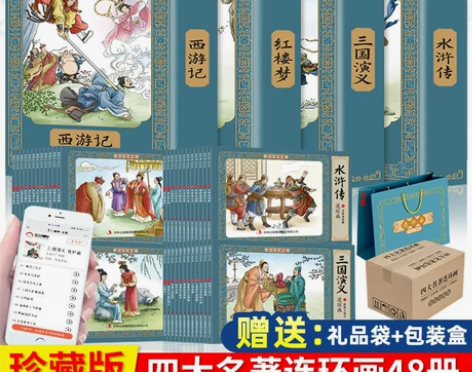 四大名著连环画全套48册珍藏版 中国古典文...