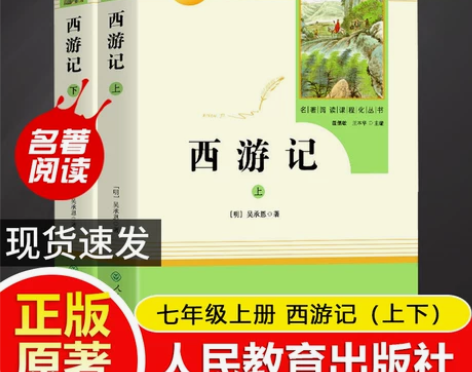 当当网包邮 西游记上下2册 原著正版人教