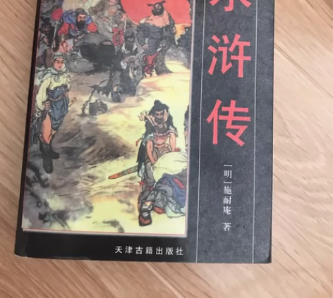 水浒传 2002年天津古籍出版社出版 有点...