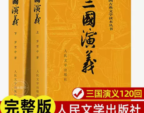 上下全2册 三国演义原著正版 人民文学出版...