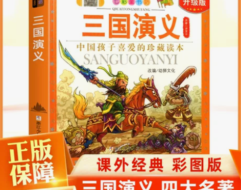 四大名著小学生版原著正版三国演义彩图注音版...