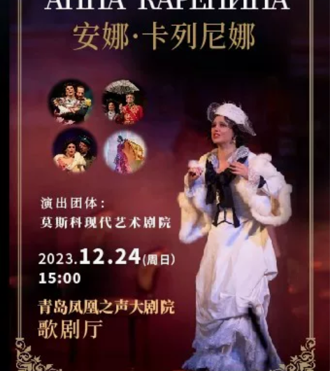 【青岛】8折俄罗斯原版舞台剧《安娜．卡列尼...