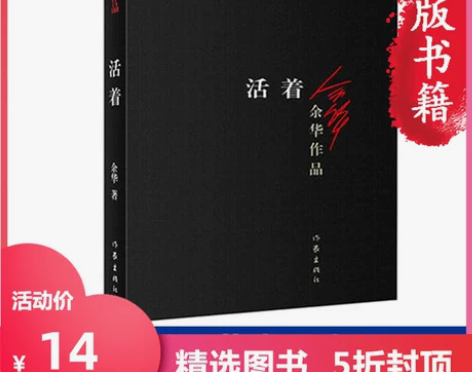 【当当网 正版包邮】活着 新版余华作品 感...