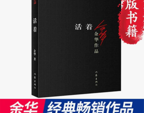 【当当网 正版书籍】活着 新版余华作品 畅...